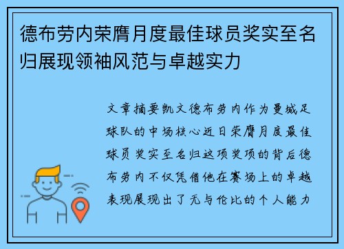 德布劳内荣膺月度最佳球员奖实至名归展现领袖风范与卓越实力