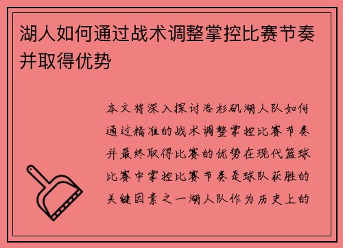 湖人如何通过战术调整掌控比赛节奏并取得优势