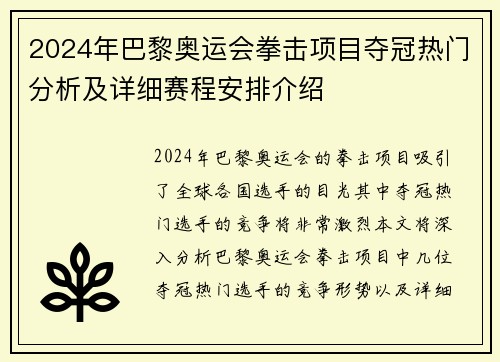 2024年巴黎奥运会拳击项目夺冠热门分析及详细赛程安排介绍