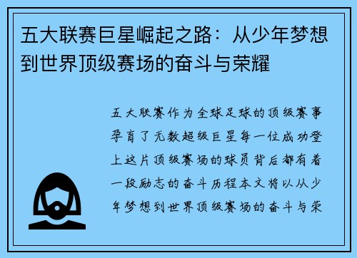 五大联赛巨星崛起之路：从少年梦想到世界顶级赛场的奋斗与荣耀