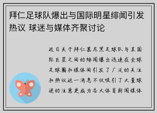 拜仁足球队爆出与国际明星绯闻引发热议 球迷与媒体齐聚讨论
