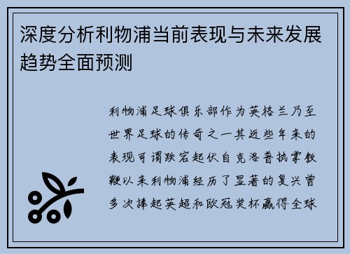 深度分析利物浦当前表现与未来发展趋势全面预测