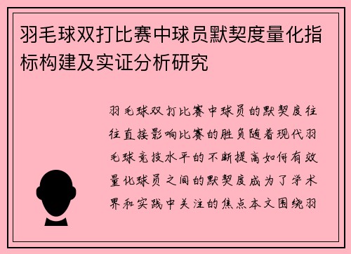 羽毛球双打比赛中球员默契度量化指标构建及实证分析研究