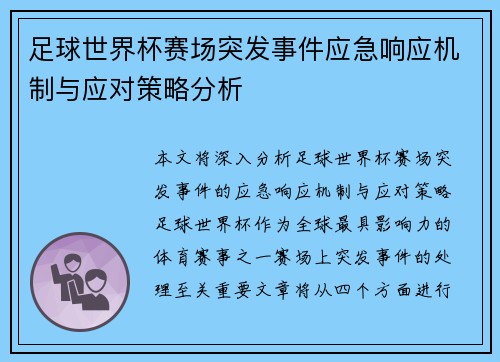 足球世界杯赛场突发事件应急响应机制与应对策略分析