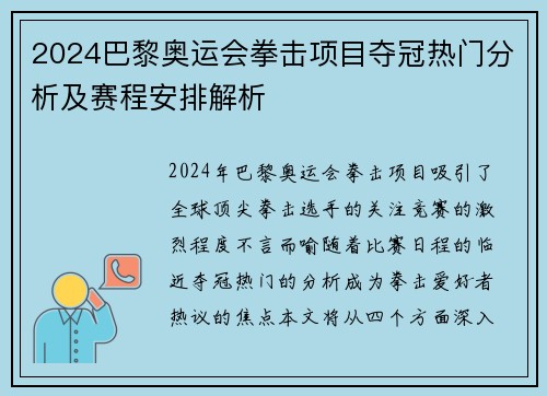 2024巴黎奥运会拳击项目夺冠热门分析及赛程安排解析