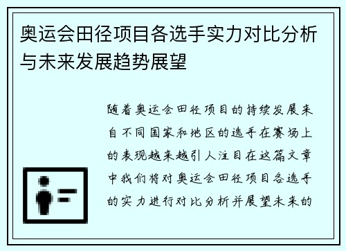 奥运会田径项目各选手实力对比分析与未来发展趋势展望