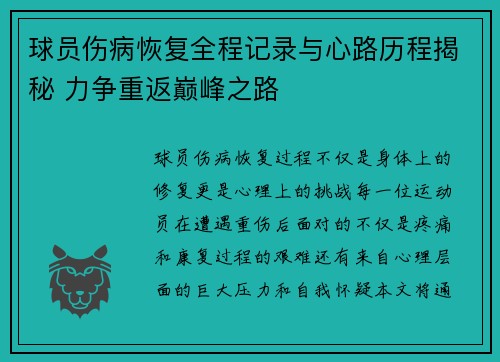 球员伤病恢复全程记录与心路历程揭秘 力争重返巅峰之路