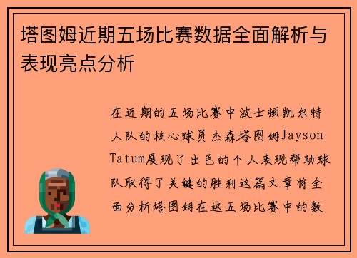 塔图姆近期五场比赛数据全面解析与表现亮点分析