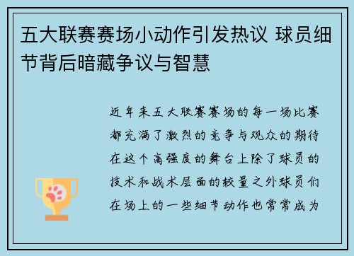 五大联赛赛场小动作引发热议 球员细节背后暗藏争议与智慧