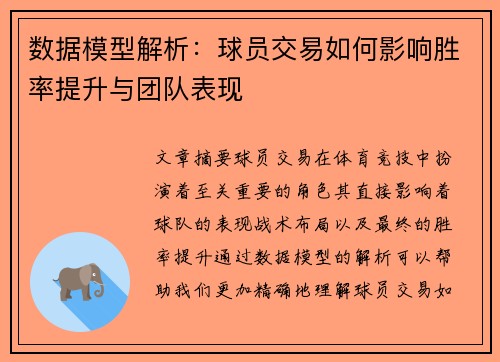 数据模型解析：球员交易如何影响胜率提升与团队表现
