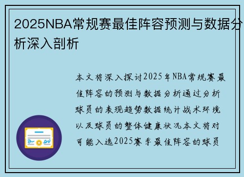 2025NBA常规赛最佳阵容预测与数据分析深入剖析