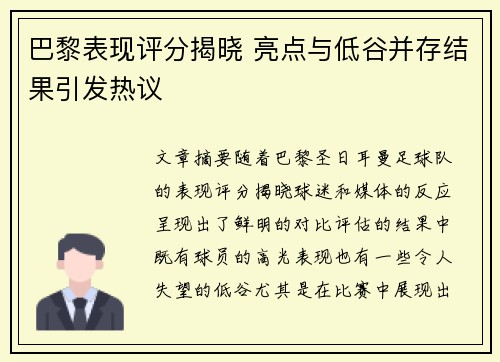 巴黎表现评分揭晓 亮点与低谷并存结果引发热议