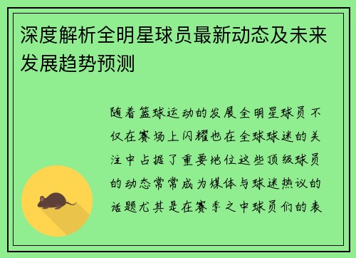 深度解析全明星球员最新动态及未来发展趋势预测