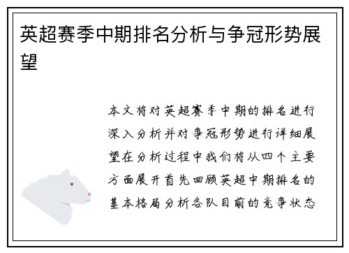 英超赛季中期排名分析与争冠形势展望