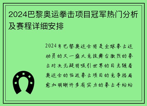 2024巴黎奥运拳击项目冠军热门分析及赛程详细安排