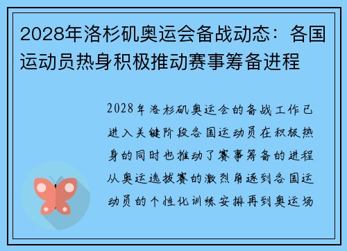 2028年洛杉矶奥运会备战动态：各国运动员热身积极推动赛事筹备进程