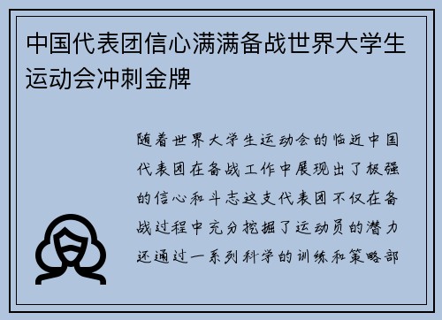 中国代表团信心满满备战世界大学生运动会冲刺金牌