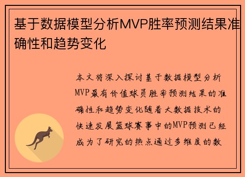 基于数据模型分析MVP胜率预测结果准确性和趋势变化