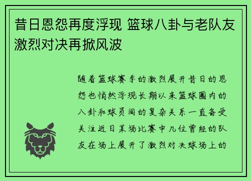 昔日恩怨再度浮现 篮球八卦与老队友激烈对决再掀风波
