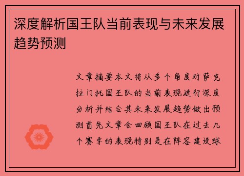 深度解析国王队当前表现与未来发展趋势预测