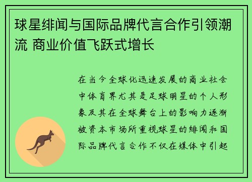 球星绯闻与国际品牌代言合作引领潮流 商业价值飞跃式增长
