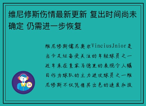 维尼修斯伤情最新更新 复出时间尚未确定 仍需进一步恢复