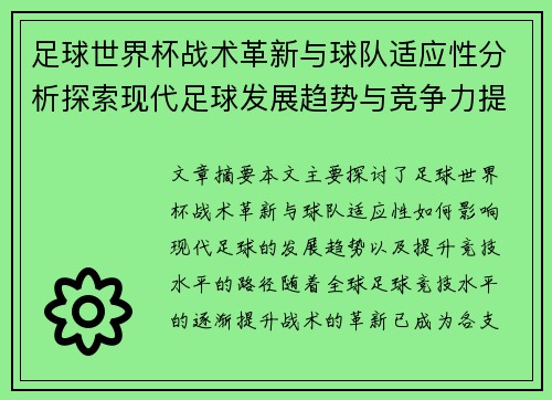 足球世界杯战术革新与球队适应性分析探索现代足球发展趋势与竞争力提升路径