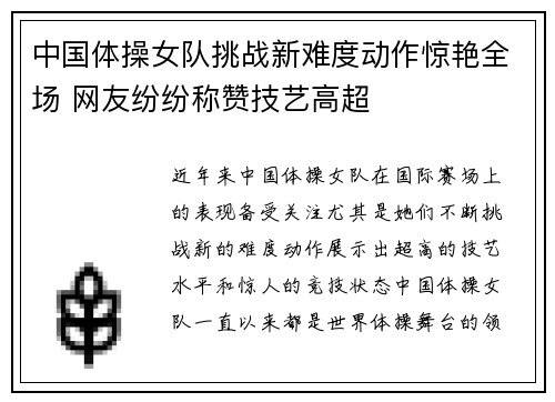 中国体操女队挑战新难度动作惊艳全场 网友纷纷称赞技艺高超