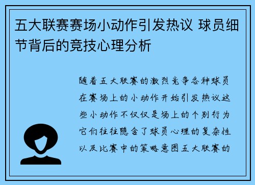 五大联赛赛场小动作引发热议 球员细节背后的竞技心理分析