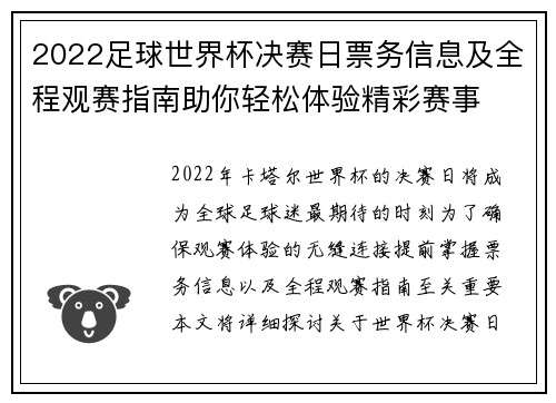 2022足球世界杯决赛日票务信息及全程观赛指南助你轻松体验精彩赛事