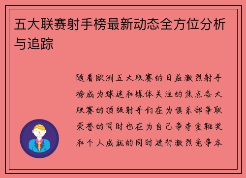 五大联赛射手榜最新动态全方位分析与追踪