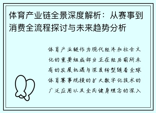 体育产业链全景深度解析：从赛事到消费全流程探讨与未来趋势分析