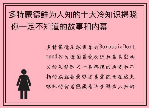 多特蒙德鲜为人知的十大冷知识揭晓 你一定不知道的故事和内幕