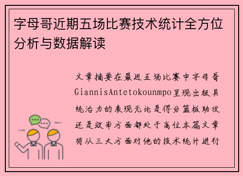 字母哥近期五场比赛技术统计全方位分析与数据解读