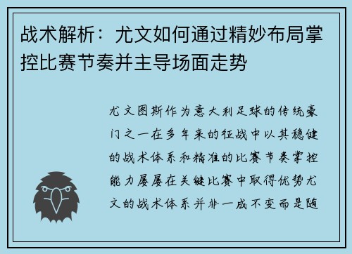 战术解析：尤文如何通过精妙布局掌控比赛节奏并主导场面走势