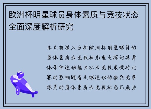 欧洲杯明星球员身体素质与竞技状态全面深度解析研究