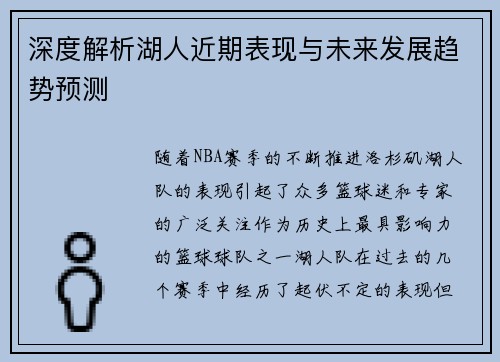 深度解析湖人近期表现与未来发展趋势预测