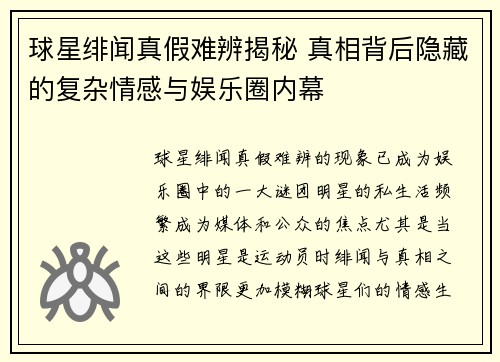 球星绯闻真假难辨揭秘 真相背后隐藏的复杂情感与娱乐圈内幕