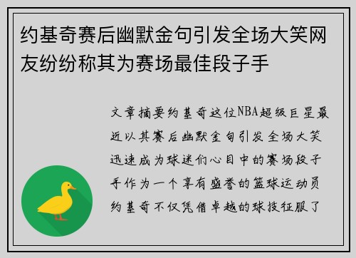 约基奇赛后幽默金句引发全场大笑网友纷纷称其为赛场最佳段子手