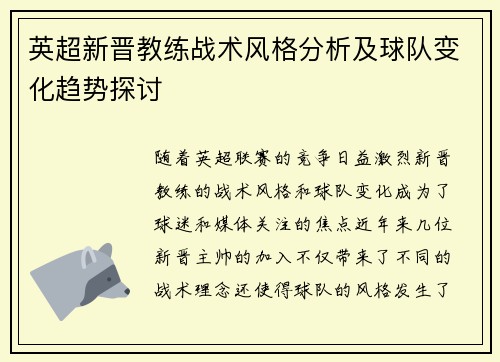 英超新晋教练战术风格分析及球队变化趋势探讨