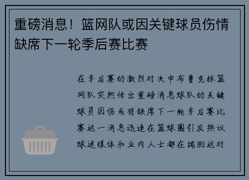 重磅消息！篮网队或因关键球员伤情缺席下一轮季后赛比赛
