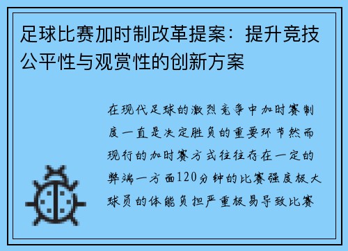 足球比赛加时制改革提案：提升竞技公平性与观赏性的创新方案