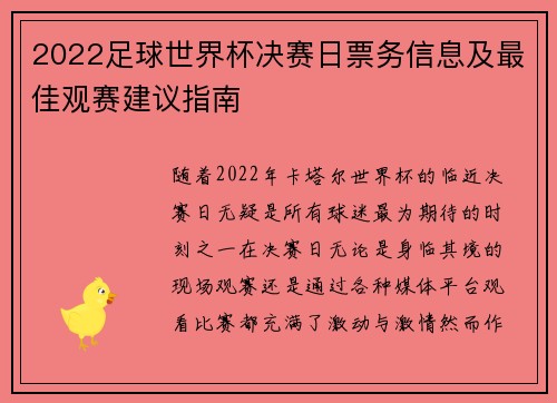 2022足球世界杯决赛日票务信息及最佳观赛建议指南