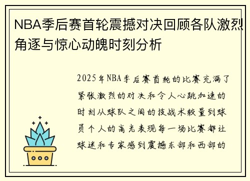 NBA季后赛首轮震撼对决回顾各队激烈角逐与惊心动魄时刻分析
