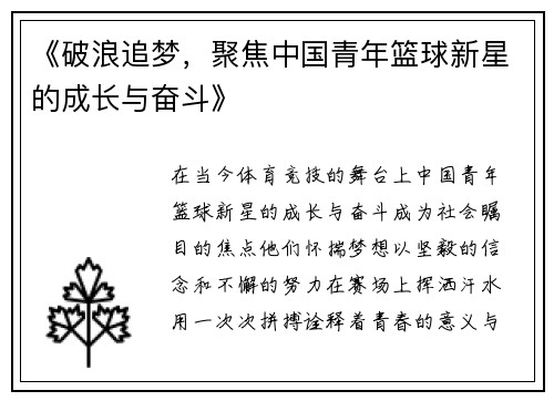 《破浪追梦，聚焦中国青年篮球新星的成长与奋斗》