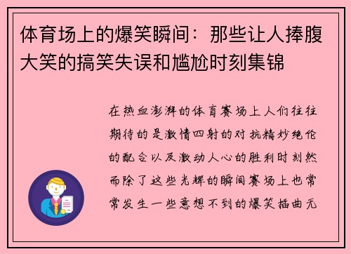 体育场上的爆笑瞬间：那些让人捧腹大笑的搞笑失误和尴尬时刻集锦