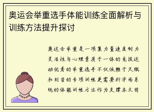 奥运会举重选手体能训练全面解析与训练方法提升探讨