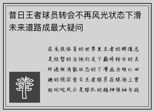 昔日王者球员转会不再风光状态下滑未来道路成最大疑问