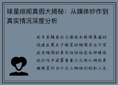 球星绯闻真假大揭秘：从媒体炒作到真实情况深度分析