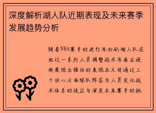 深度解析湖人队近期表现及未来赛季发展趋势分析